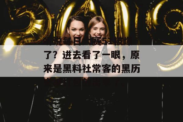 听说每日大赛51被爆了?进去看了一眼,原来是黑料社常客的黑历史被打包放出来了。 听说每日大赛51被爆了?进去看了一眼,原来是黑料社常客的黑历史被打包放出来了。