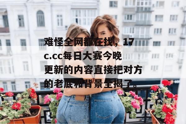 难怪全网都在找,17c.cc每日大赛今晚更新的内容直接把对方的老底和背景全揭了。 难怪全网都在找,17c.cc每日大赛今晚更新的内容直接把对方的老底和背景全揭了。