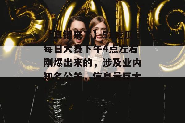 【真锤来了】51吃瓜每日大赛下午4点左右刚爆出来的,涉及业内知名公关,信息量巨大! 【真锤来了】51吃瓜每日大赛下午4点左右刚爆出来的,涉及业内知名公关,信息量巨大!